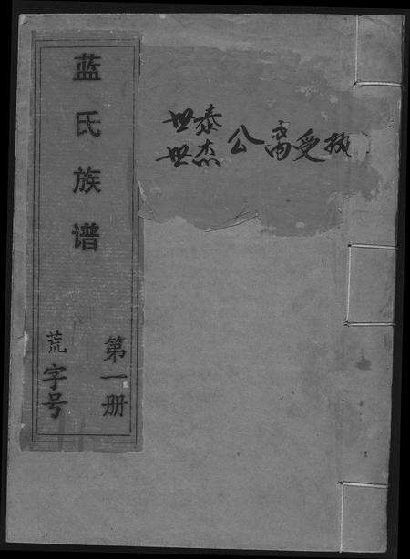 江西、福建蓝氏族谱-蓝氏族谱.pdf电子版缩略图