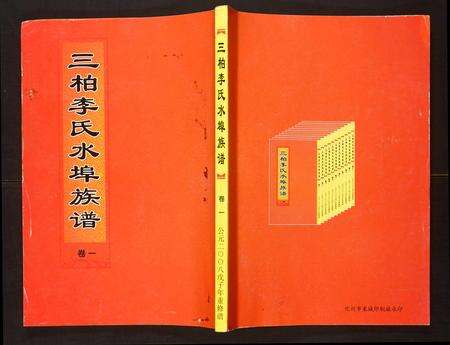 广东李氏族谱-三柏李氏水埠族谱.pdf电子版缩略图