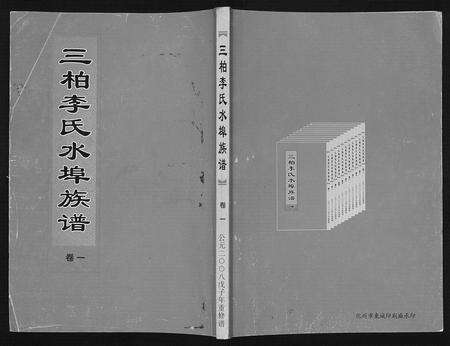 广东李氏族谱-三柏李氏水埠族谱[11卷].pdf电子版缩略图