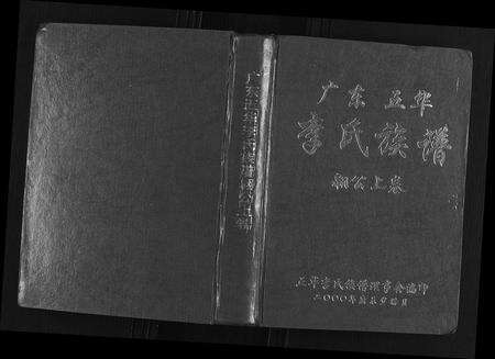广东李氏族谱-广东省五华李氏族谱[3卷].pdf电子版缩略图