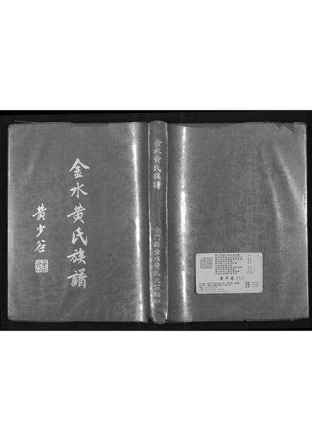 福建黄氏族谱-金水黄氏族谱.pdf电子版缩略图