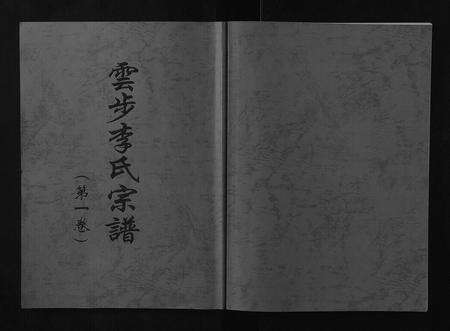 广东李氏族谱-云步李氏宗谱.pdf电子版缩略图