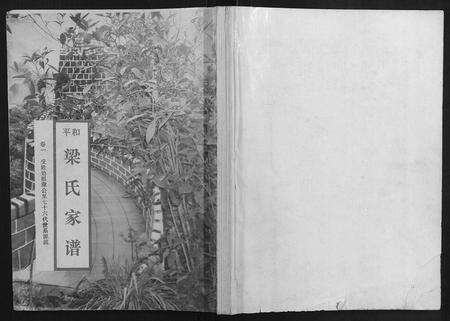 广东梁氏族谱-梁氏家谱[10卷].pdf电子版缩略图