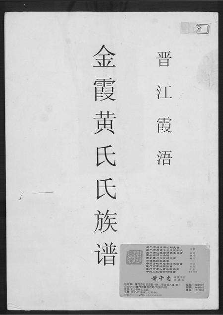 福建黄氏族谱-金霞黄氏族谱(晋江霞浯).pdf电子版缩略图