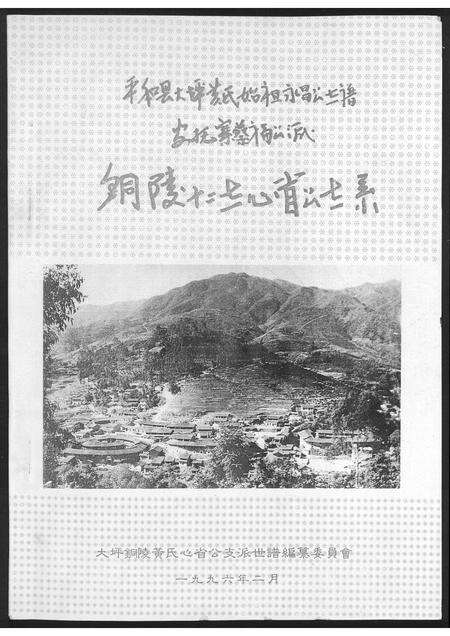 福建黄氏族谱-铜陵十二世心省公世系.平和大坪黄氏始祖.pdf电子版缩略图