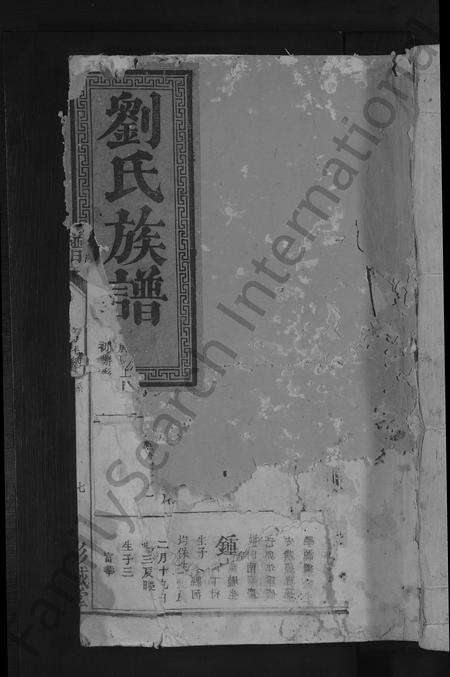 江西、广东、福建刘氏族谱-刘氏族谱 [不分卷].pdf电子版缩略图