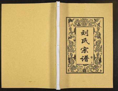 河南刘氏族谱-刘氏五修宗谱.pdf电子版缩略图