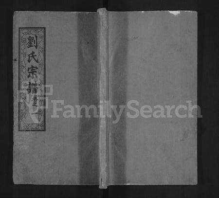 河南刘氏族谱-刘氏宗谱 [32卷,首1卷].pdf电子版缩略图