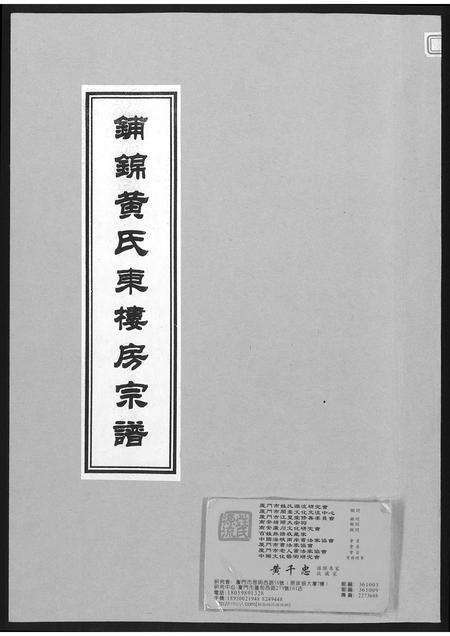 福建黄氏族谱-铺锦黄氏东楼房宗谱.pdf电子版缩略图