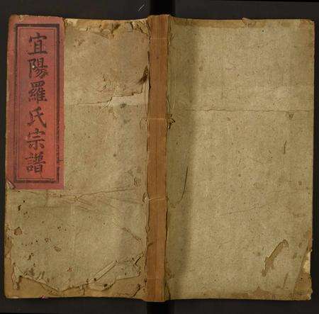 广东罗氏族谱-宜阳罗氏续修宗谱.pdf电子版缩略图