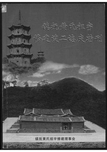 福建黄氏族谱-镇抚黄氏祖宇修建竣工志庆…特刊.pdf电子版缩略图