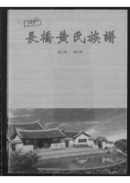 福建黄氏族谱-长桥黄氏族谱.pdf电子版缩略图