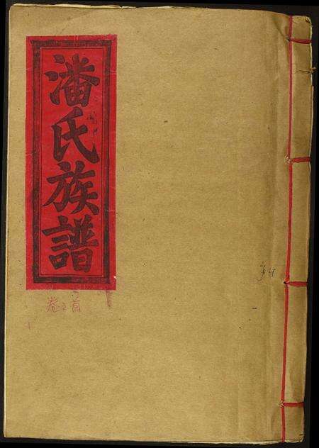 江西、福建潘氏族谱-潘氏族谱.pdf电子版缩略图