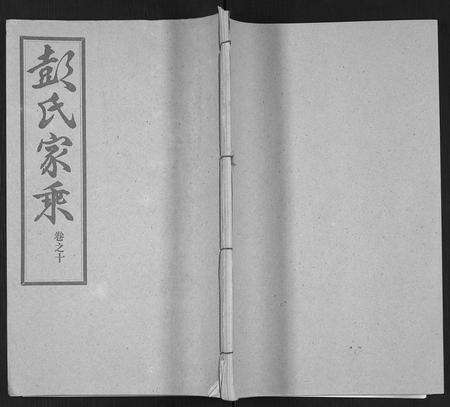 河南、安徽彭氏族谱-彭氏宗谱 [50卷].pdf电子版缩略图