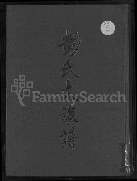 广东彭氏族谱-彭氏大族谱.pdf电子版缩略图