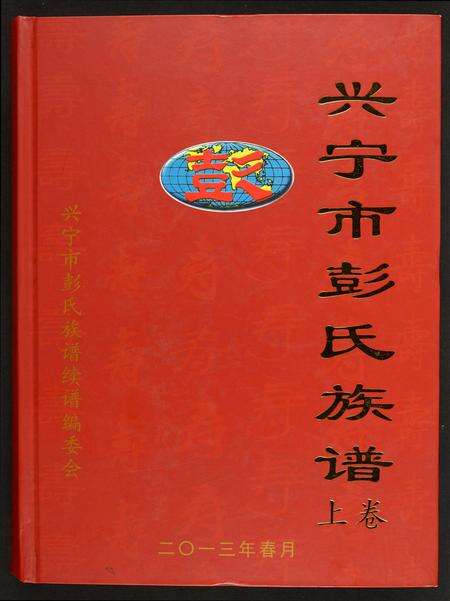 广东彭氏族谱-兴宁彭氏族谱.pdf电子版缩略图