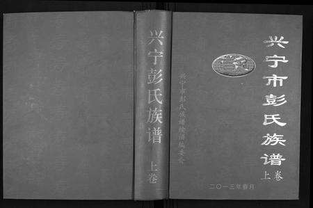 广东彭氏族谱-兴甯市彭氏族谱[2卷].pdf电子版缩略图