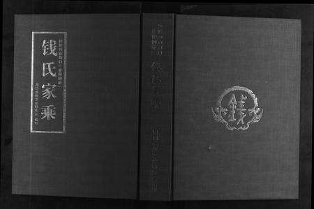 河南钱氏族谱-钱氏家乘[不分卷].pdf电子版缩略图