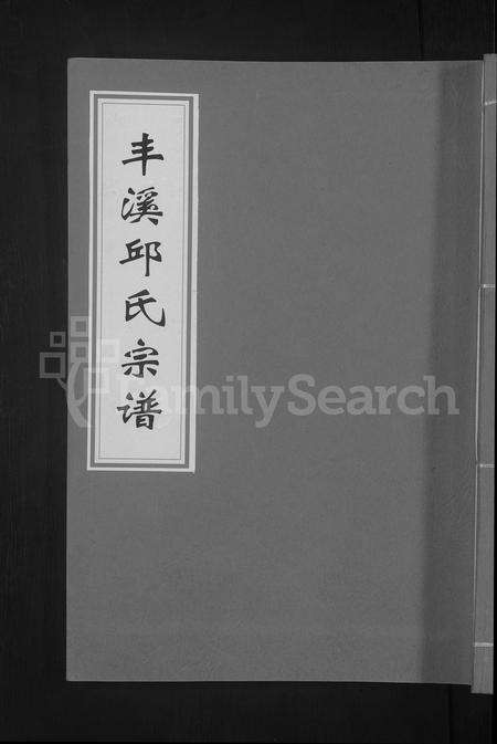 江西、福建邱氏族谱-丰溪邱氏宗谱 [不分卷].pdf电子版缩略图