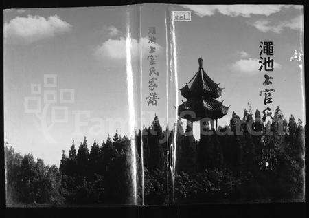 河南上官氏族谱-渑池上官氏家谱.pdf电子版缩略图