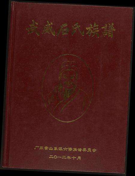 广东石氏族谱-武威石氏族谱.pdf电子版缩略图