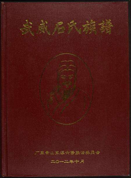 广东石氏族谱-武威石氏族谱.pdf电子版缩略图