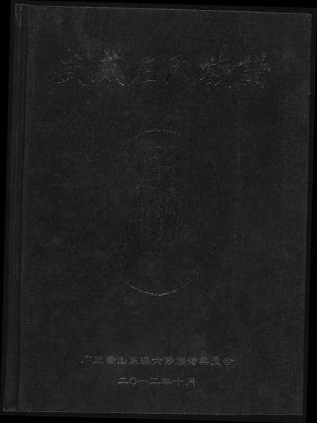 广东石氏族谱-武威石氏族谱六修.pdf电子版缩略图