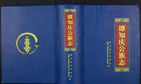 广东谭氏族谱-谭知庆公族志.pdf电子版缩略图