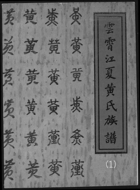 福建黄氏族谱-云霄江夏黄氏族谱.pdf电子版缩略图