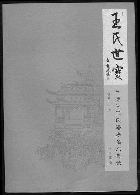 河南王氏族谱-三槐堂王氏谱序名文集录.pdf电子版缩略图