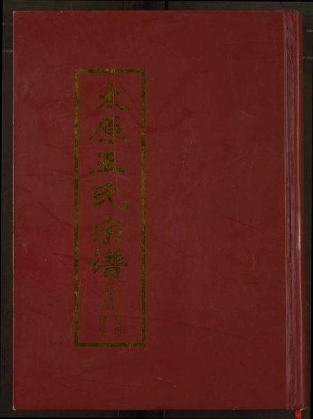 河南王氏族谱-太原王氏宗谱.pdf电子版缩略图