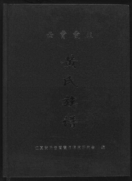福建黄氏族谱-云霄霞洞黄氏族谱.pdf电子版缩略图