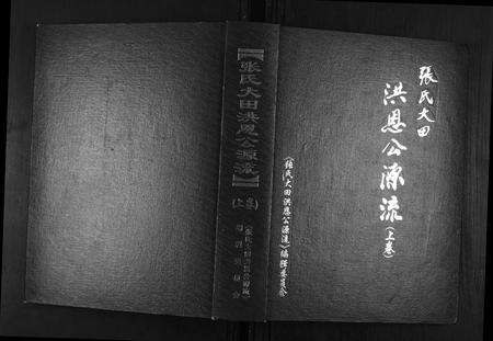 广东未知族谱-张氏大田洪恩公源流.pdf电子版缩略图