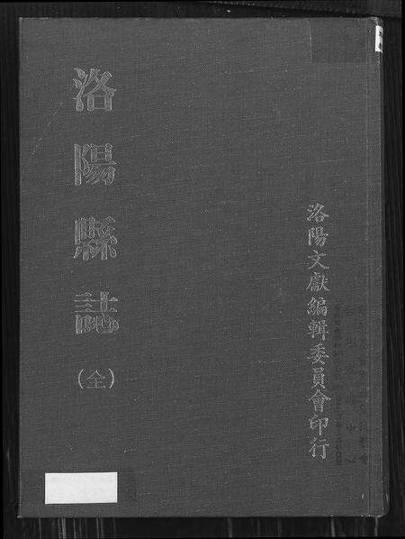 河南未知族谱-洛阳县志.pdf电子版缩略图