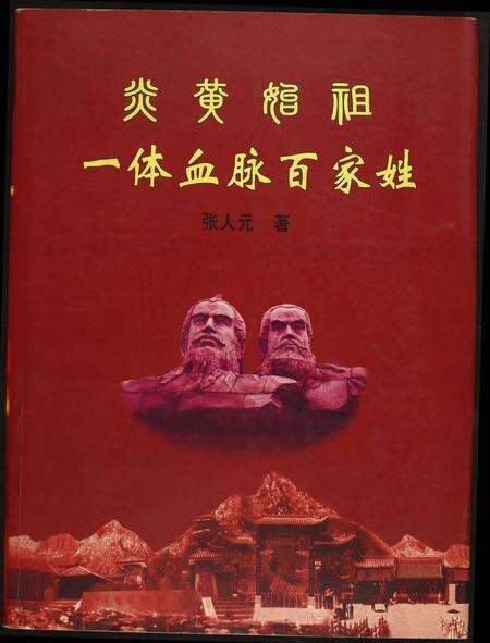 河南未知族谱-炎黄姓祖.一体血脉百家姓.pdf电子版缩略图
