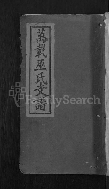 江西、广东巫氏族谱-万载巫氏支谱 [7卷,首1卷].pdf电子版缩略图