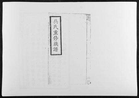 江西、广东吴氏族谱-吴氏重修族谱.pdf电子版缩略图