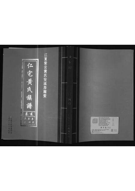 福建黄氏族谱-霞美黄氏族谱.pdf电子版缩略图