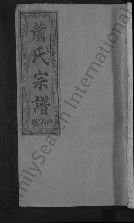 江西、福建萧氏族谱-萧氏宗谱 [11卷].pdf电子版缩略图