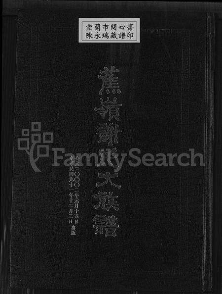 广东谢氏族谱-蕉岭谢氏大族谱 [上下 2集].pdf电子版缩略图