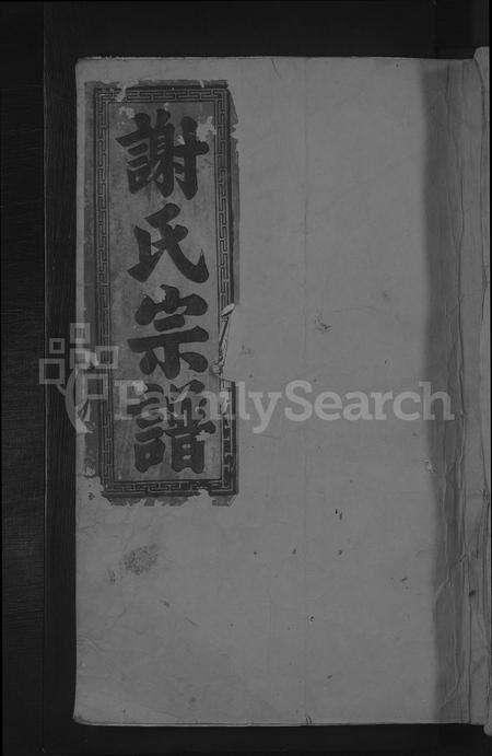 江西、福建谢氏族谱-谢氏宗谱 [7卷首1卷].pdf电子版缩略图