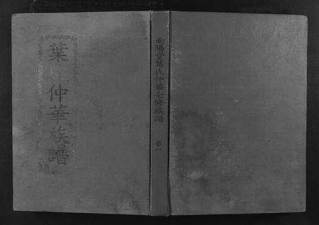 江西、广东叶氏族谱-叶氏仲华公房七修族谱.pdf电子版缩略图