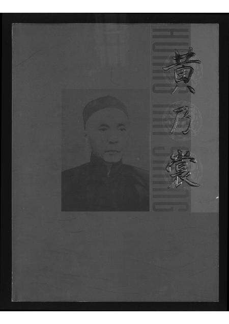 福建黄氏族谱-黄乃裳传.pdf电子版缩略图