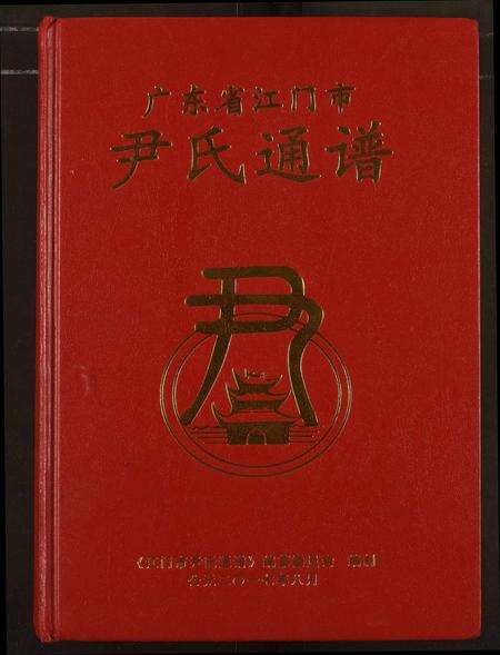 广东尹氏族谱-尹氏通谱.pdf电子版缩略图