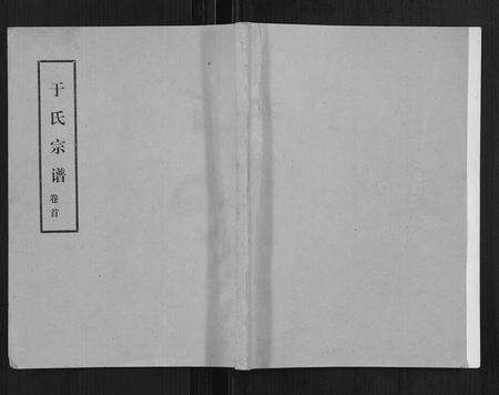 河南于氏族谱-于氏宗谱.pdf电子版缩略图