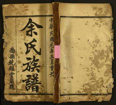 广东余氏族谱-余绍贤堂族谱.pdf电子版缩略图