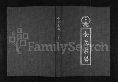 河南余氏族谱-余氏宗谱 [3卷].pdf电子版缩略图