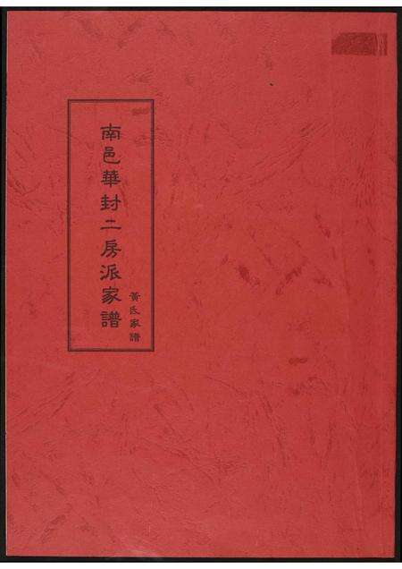 福建黄氏族谱-[黄氏]南邑华封二房派家谱.pdf电子版缩略图