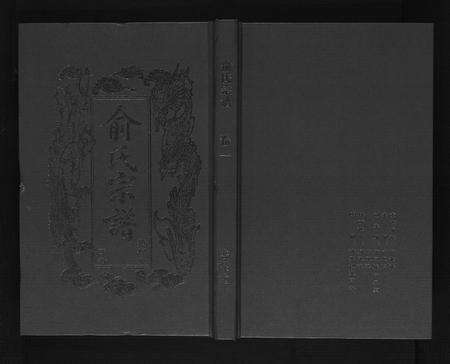 河南俞氏族谱-俞氏四修宗谱[8卷].pdf电子版缩略图