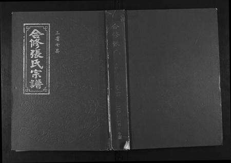 江西、安徽张氏族谱-合修张氏宗谱.三省七县.pdf电子版缩略图